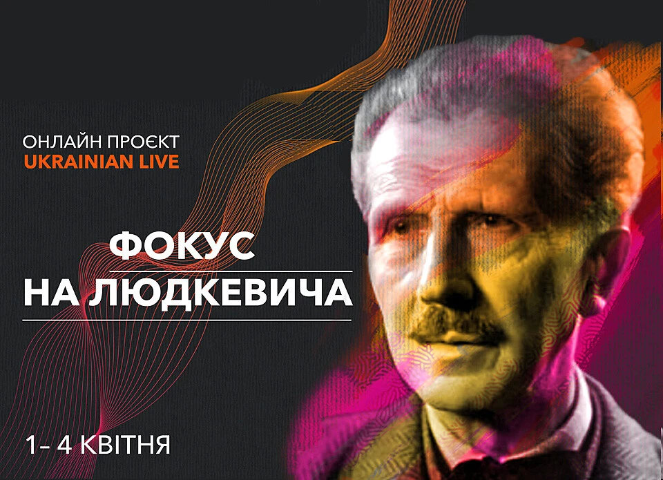 Онлайн-проєкт "Фокус на Людкевича"